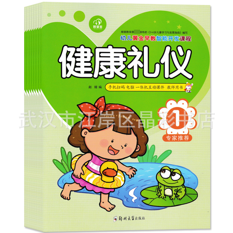 幼儿园健康礼仪教材儿童小班中班大班学前学礼社交好习惯教育用书