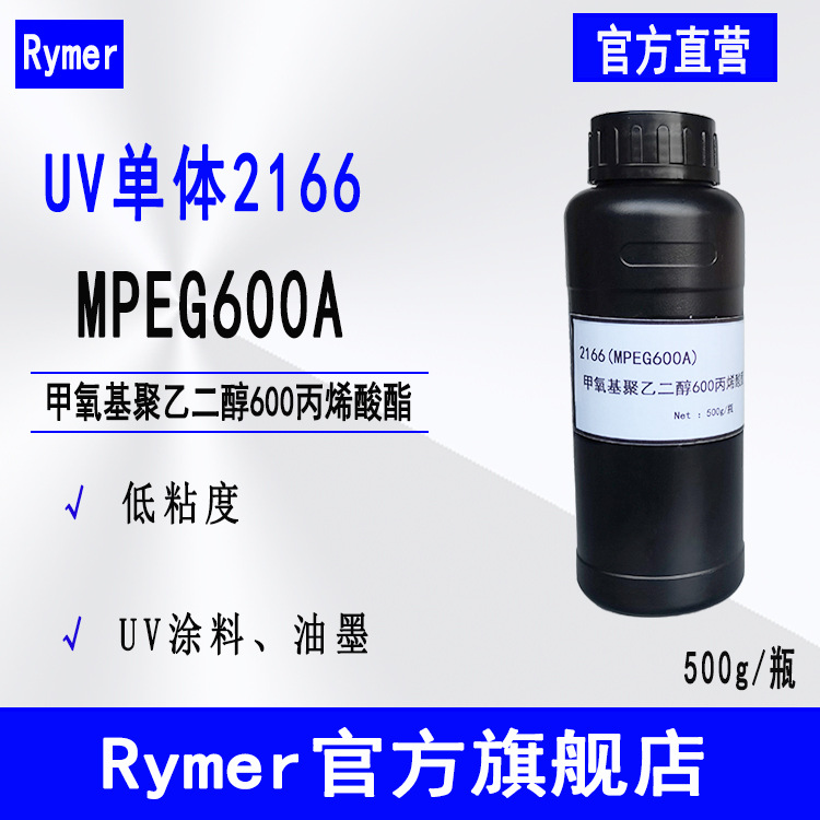 现货MPEG600A Rymer单体2166 500g起 甲氧基聚乙二醇600丙烯酸酯