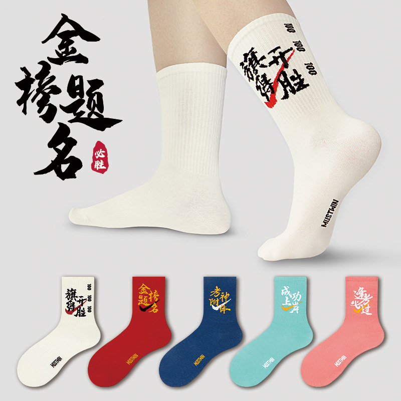 Socks Men and Women's Top Students in College Entrance Examination Socks Inspirational Postgraduate Entrance Examination Every exam will pass the exam to be No. 1 gift box cotton socks
