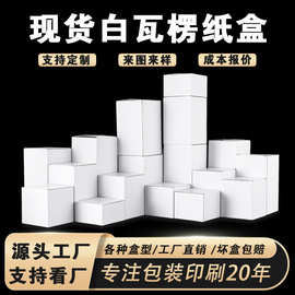 现货白瓦楞纸盒长正方形通用飞机盒定制logo加硬陶瓷包装盒小批量
