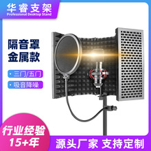 新款麦克风话筒录音棚三门五门隔音屏 防风网防喷网 金属款防风罩