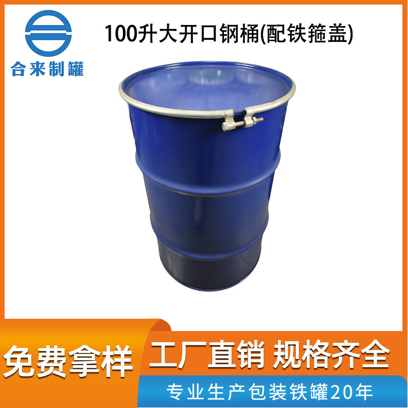 厂家批发100升大油桶润滑油桶大号钢桶金属烤漆化工钢桶密封钢钢