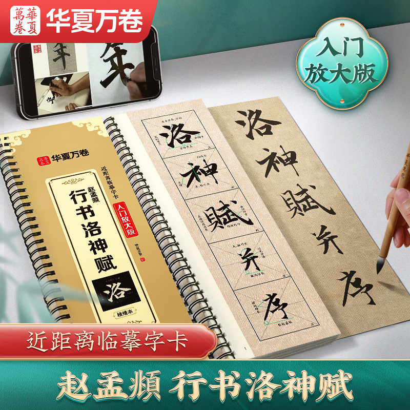 Zhang Mengfu's Cursive Script "Luoshen Fu" Beginner's Enlarged Version, Chinese Calligraphy Copybook by Zhang Mengfu Zhang Mengfu's Cursive Script "Luoshen Fu" Beginner's Enlarged Version, Chinese Calligraphy Copybook by Zhang Mengfu