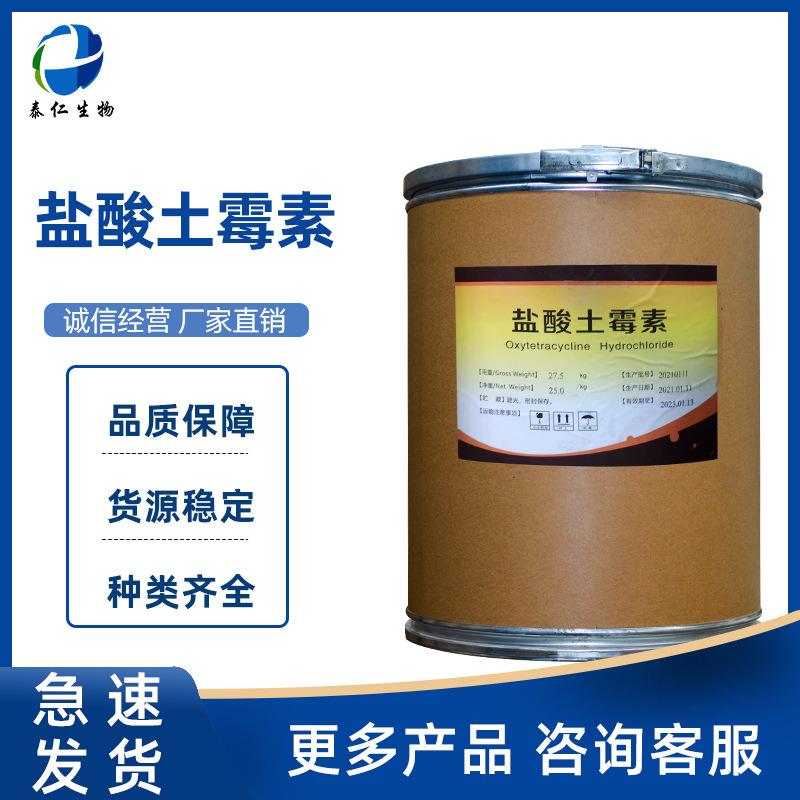 盐酸土霉素  2058-46-0土霉素1kg 品质保障量大从优现货供应