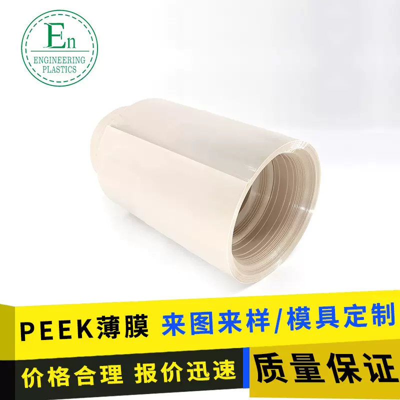 厂家定制耐高温耐辐射自润滑PEEK 聚醚醚酮薄膜加工抗压