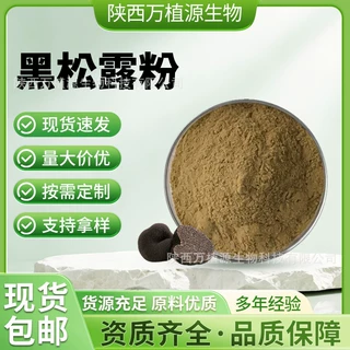 黑松露粉99% 黑松露生粉黑松露提取物黑松露多糖现货供应量大价优