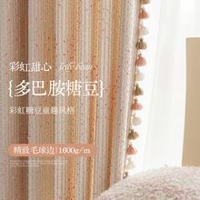 糖豆布窗帘棉麻奶油风法式卧室高级感缤纷雪尼尔绍兴窗帘定制批发