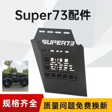 Super73电动自行车车篮车筐封闭轮护板S1Y1RX车型电瓶车粉轮
