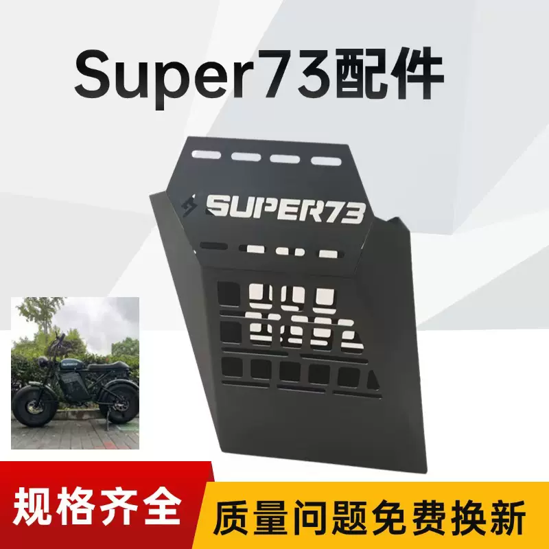 Super73电动自行车改装配件车篮车筐封闭轮护板S1Y1RX车型电瓶车
