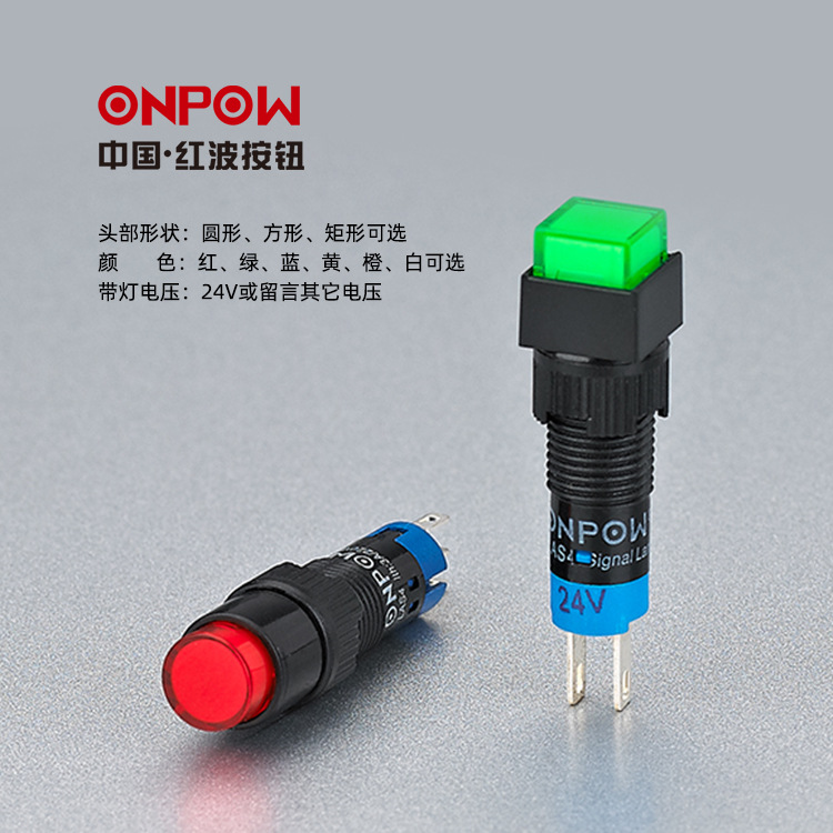 8mm信号指示灯ONPOW中国红波欧宝龙LAS4方形矩形圆形防水按钮开关