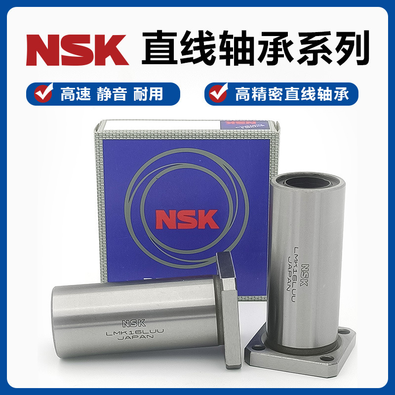 NSK进口方法兰直线轴承LMK6 8 10 12 13 16 20 25 30 35 40 50 UU