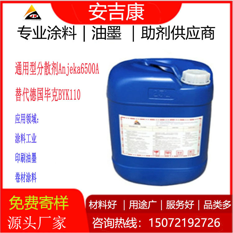 替代BYK110   通用型分散剂Anjeka 6500A