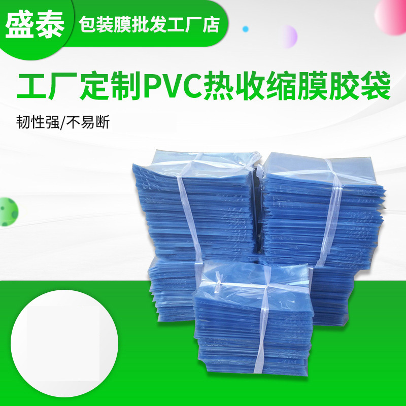PVC收缩膜 全新料PVC蓝色透明热收缩膜 PVC热收缩膜袋可批发