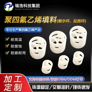 加工定制聚四氟乙烯填料耐腐拉西环填料PTFE铁氟龙四氟鲍尔环填料