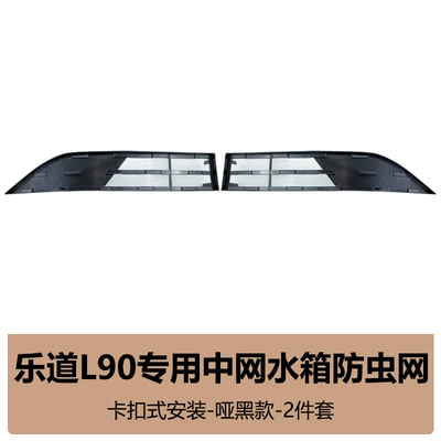 Suitable for Ledao L90/L80 Insect-Proof Net, Radiator Grille Clip Protection Cover, Anti-Insect and Anti-Lint Modification Accessories (Automobile anti-insect net) - le-dao-l9080-original-model-matte-black