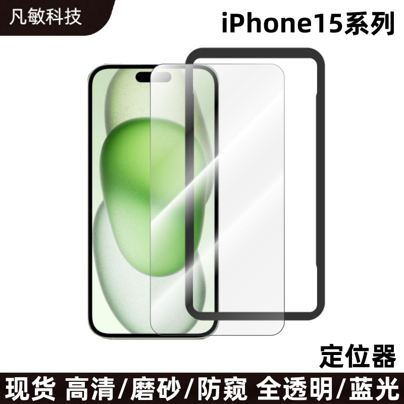 Adecuado para película templada de Apple iPhone15Promax película de marco de posicionamiento 15 HD película anti-Pía película de cubierta de pantalla completa