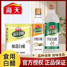 海天白醋凉拌泡凤爪调味料家用酿造食醋商用450ml800ml腌制