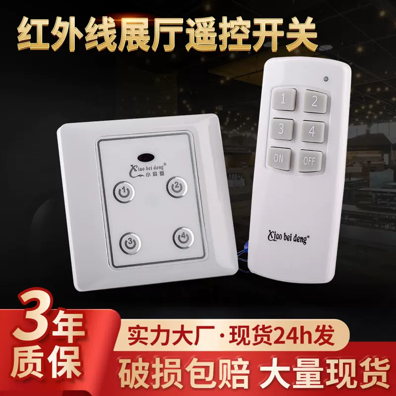 方形展厅红外线遥控开关免布线发射器灯饰卖场展厅LED无线开关