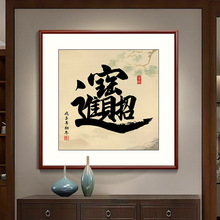 新中式玄关招财进宝字画客厅沙发挂画牌匾办公室书房背景墙装饰画