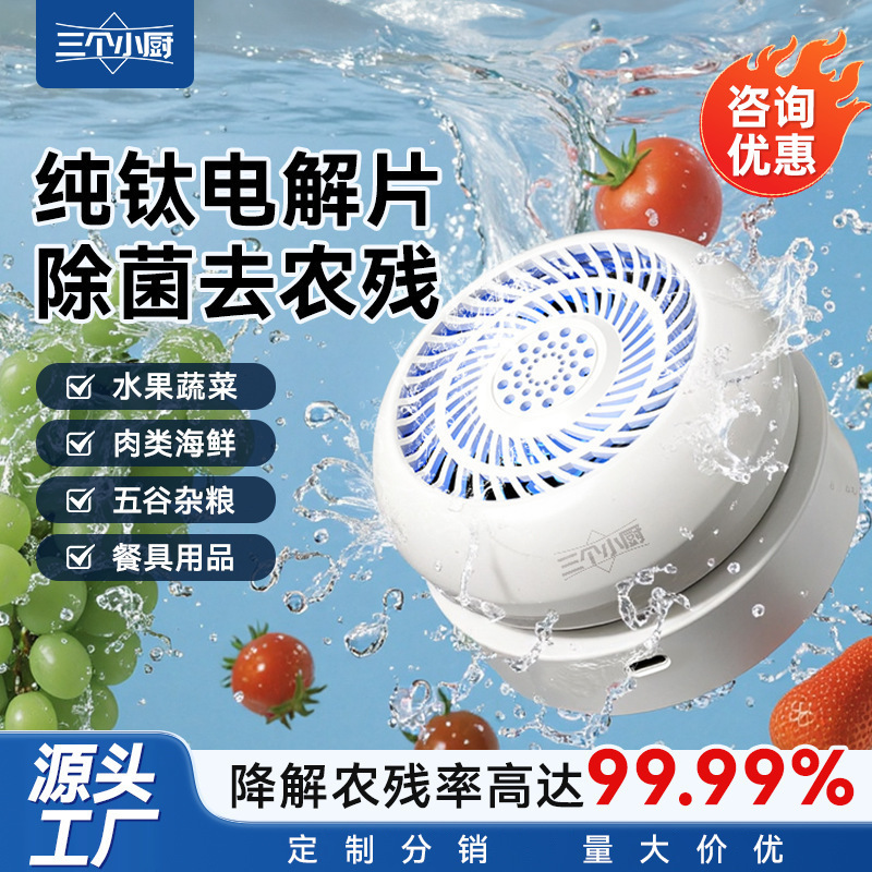 三个小厨果蔬清洗机洗菜洗水果神器家用除菌除农残食材净化净水器|undefined