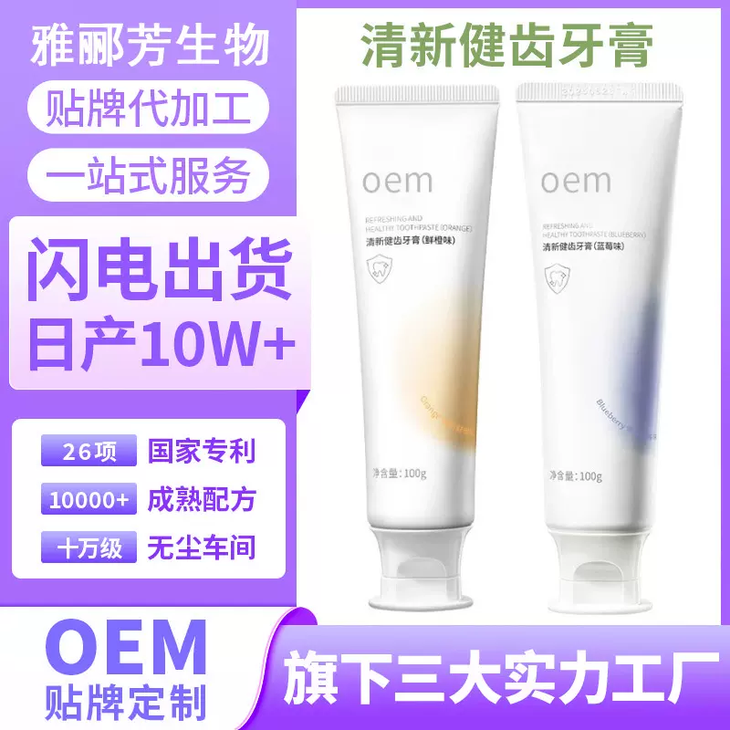 贴牌代加工oem清新健齿牙膏化妆品厂家去除口气清新持久定制