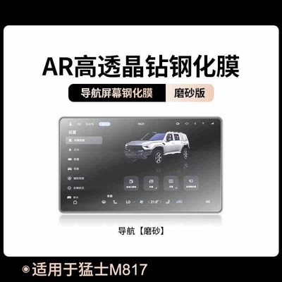 control screen and instrument panel interior, Car interior film - suitable-for-25-models-of-mengshi-m817-navigation-matte-tempered-film