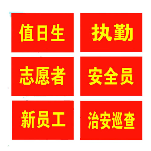 Wholesale red sleeve bands for safety officers, volunteer patrol badges, epidemic prevention forest rangers wholesale