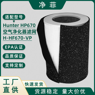 Suitable for Hunter Hp670 Air Purifier Filter H-Hf670-Vp Formaldehyde Removal and Deodorization Filter