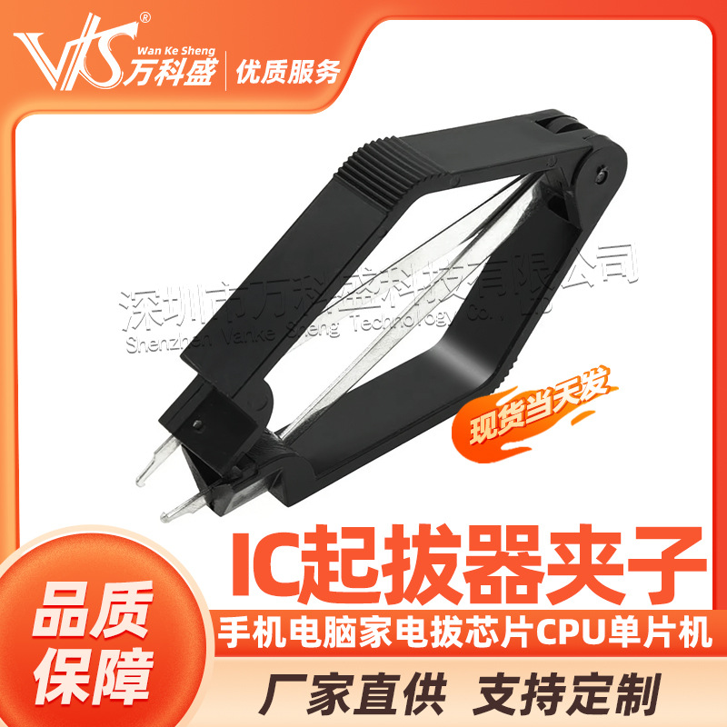 IC起拔器夹子 手机电脑家电拔芯片CPU单片机PLCC拆拔出集成块拔取