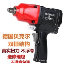 德国贝克尔 1/2工业级 大扭力气风板动扳机子扳手 小风炮气动工具
