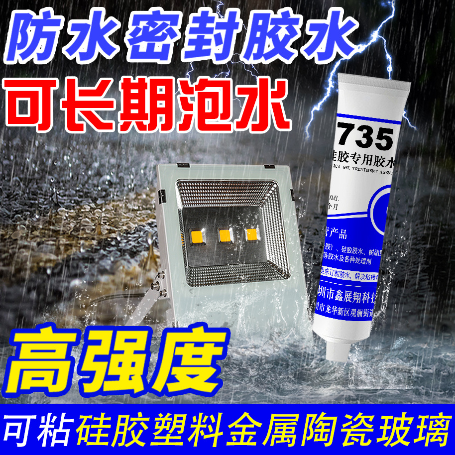 户外LED灯具防水专用胶水 运动相机平板智能手表塑胶外壳粘接密封