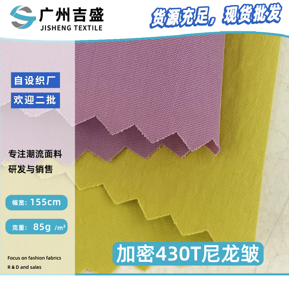 加密430T尼龙皱 85g梭织面料 时尚冲锋衣风衣夹克布料 现货批发