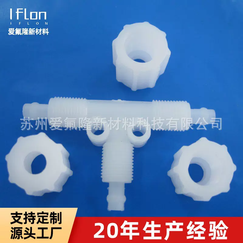 PVDF接头三通直通精准适配弯头入珠式半径异径接头外螺纹入珠弯通