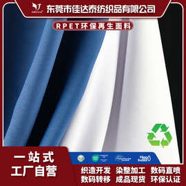 佳达泰RPET再生环保涤纶弹力布料涤氨汗布针织户外运动瑜伽服面料