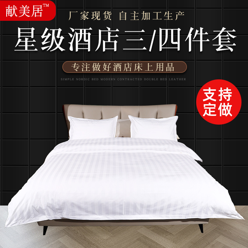 献美居酒店四件套五星级酒店布草全棉宾馆医院三件套定制一件代发