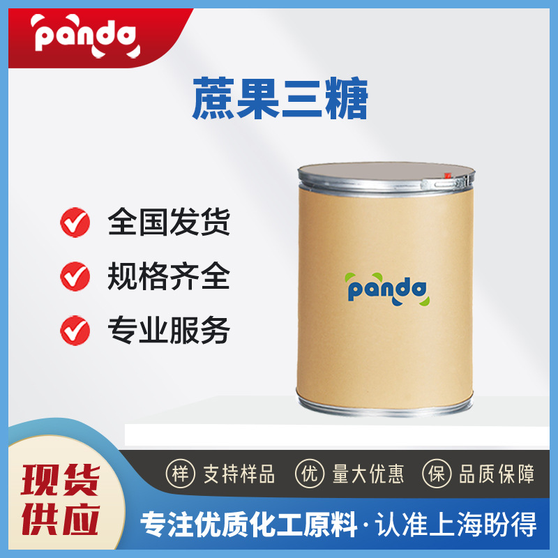 蔗果三糖 有机原料 470-69-9 生化试剂 桶装粉末
