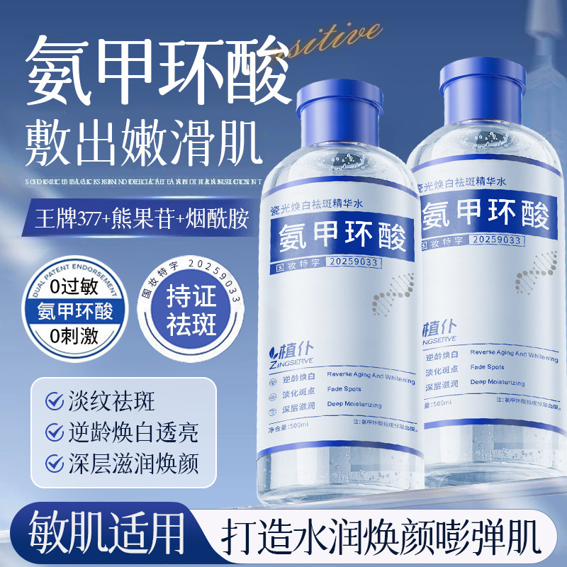 植仆氨甲环酸湿敷精华液传明酸精华水大容量补水保湿爽肤水湿敷液|undefined