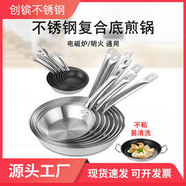 复合底煎锅不锈钢商用西式平底锅不沾煎蛋烙饼牛排电磁炉燃气适用
