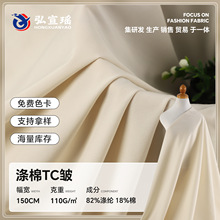 涤棉TC皱面料涤棉混纺时装布厂家 110g挺阔垂感外套西装衬衫布料