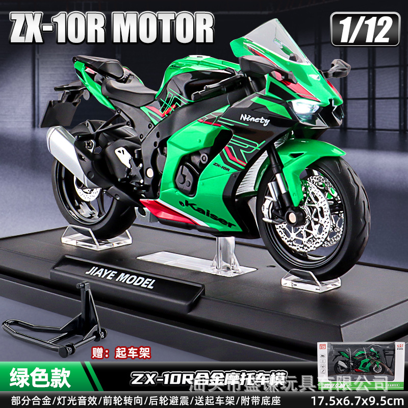 1:12シミュレーション合金機関車モデル川崎ZX-10Rクラシックボーイ玩具回力オートバイコレクション置物