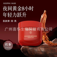 睡眠面膜修本红参懒人面膜修护滋润提亮肤色保湿补水护肤厂家批发