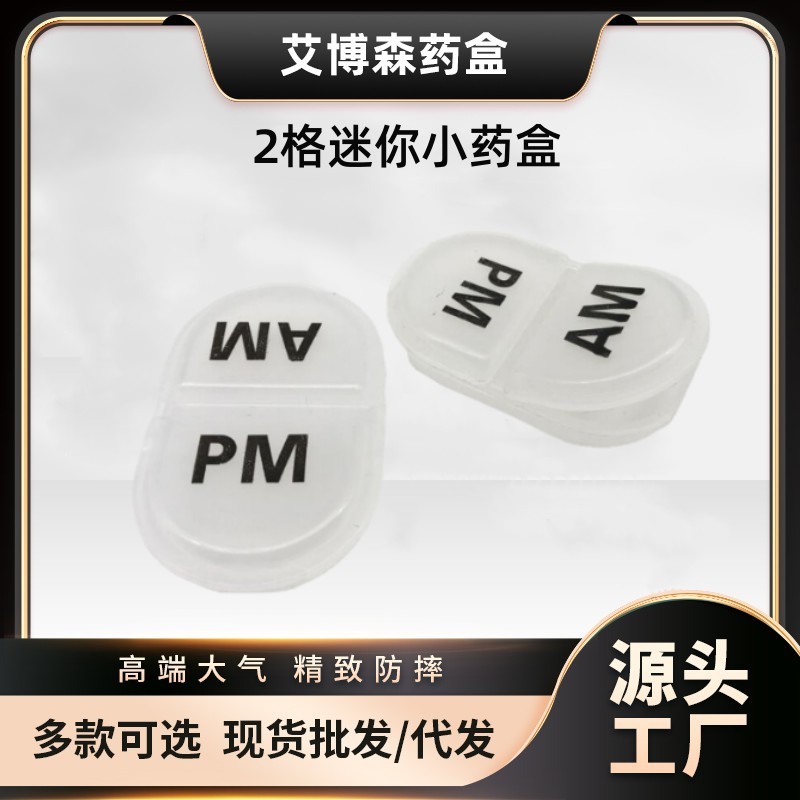 厂家直销 热卖款 AM PM 吸卡包装 左右格 塑料小药盒 便携药盒