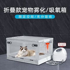ペット霧化箱猫専用酸素吸収箱折り畳み通気酸素製造機犬霧化機猫鼻枝酸素吸収室