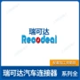 瑞可达正品连接器