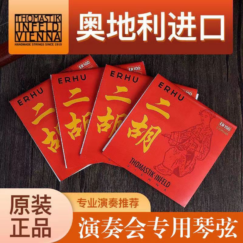 奥地利原装进口托马斯琴弦内外弦二胡配件二胡琴弦专业演奏级套弦
