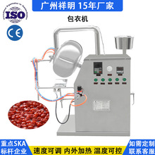 祥明BY-300小型药片药丸抛光机种子内外加热包衣机片剂糖果糖衣机