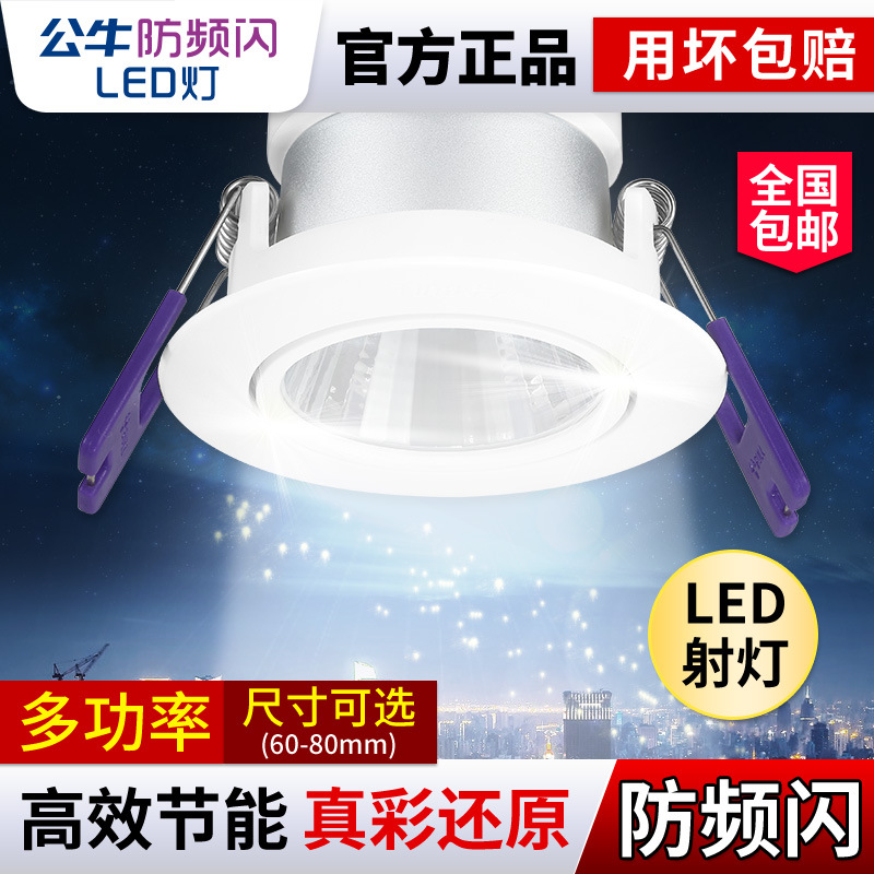 公牛射灯led天花灯嵌入式牛眼猫眼聚光灯家用吸顶筒灯cob小射灯