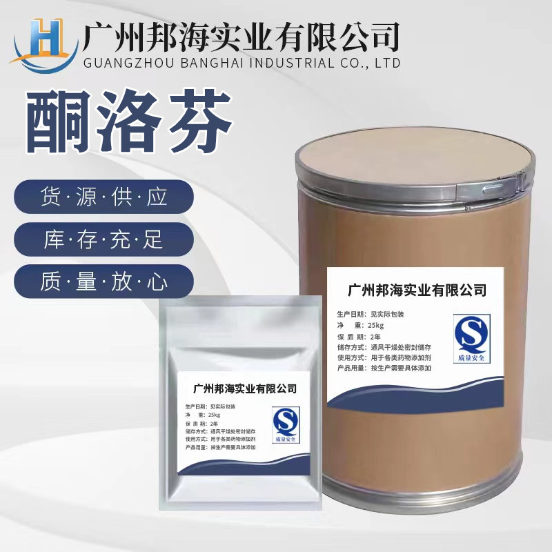 厂家现货 酮洛芬 原粉 含量99% 22071-15-4 酮洛芬高纯1kg袋