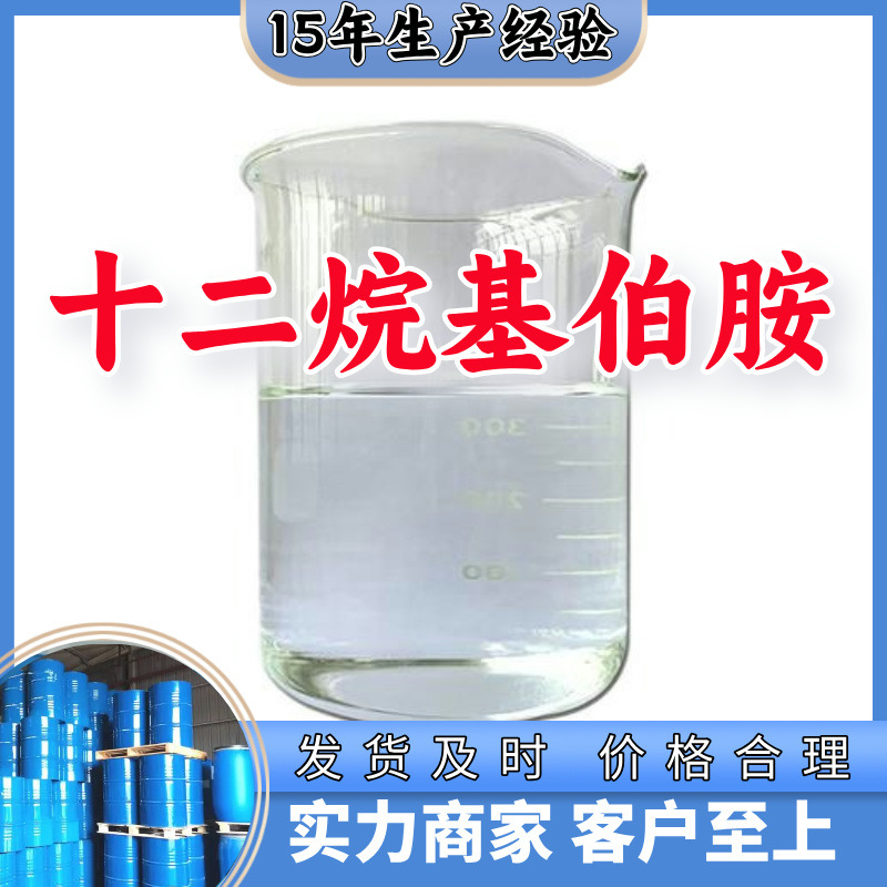 十二烷基伯胺  品种齐全质量保证回复及时老企业山东浙江福建江苏