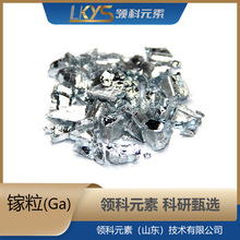 Ga 领科元素高纯镓块 镓 6N纯镓块高纯Ga块科研专用镓块